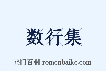 数行集是什么意思的图片